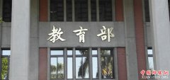 <b>教育部六项措施 强化两类农村最薄弱学校建设力度</b>