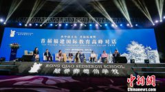 <b>首届福建国际教育高峰对话举行</b>