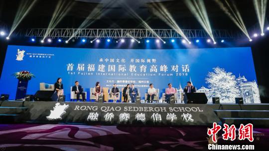 首届福建国际教育高峰对话举行