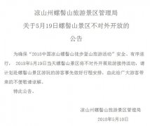<b>注意！凉山州螺髻山景区5月19日暂停接待</b>