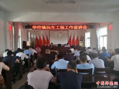 <b>安徽：谯城区华佗镇召开民生工程宣讲会</b>