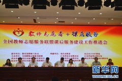 <b>全国教师志愿服务联盟课后服务建设工作推进会在渝北区召开</b>