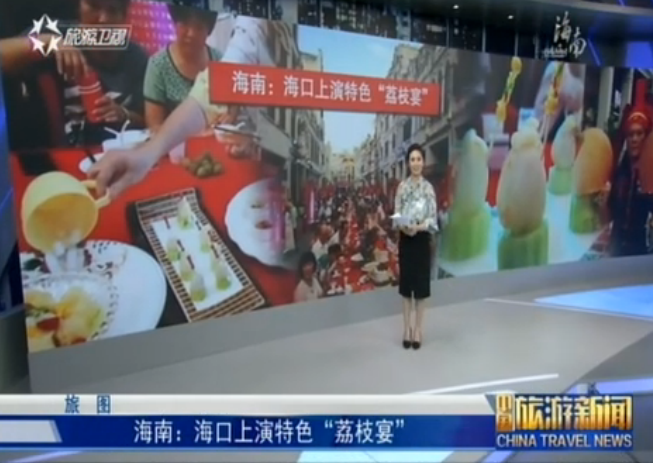 海南：海口上演特色“荔枝宴”