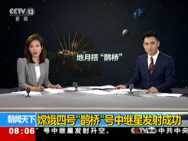<b>嫦娥四号“鹊桥”号中继星发射成功</b>