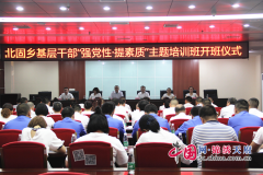 <b>四川遂宁：北固乡基层干部“强党性·提素质”主题培训班正式开班</b>