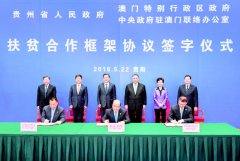 <b>贵州省政府签署扶贫合作框架协议</b>