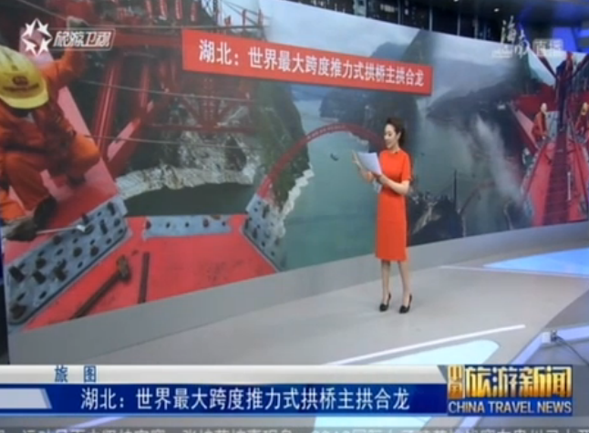 <b>湖北：世界最大跨度推力式拱桥主拱合龙</b>