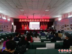 <b>河南：漯河市郾城区孟庙镇召开电商精准扶贫培训会</b>