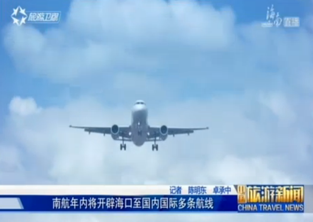 <b>海南：南航年内将开辟海口至国内国际多条航班</b>