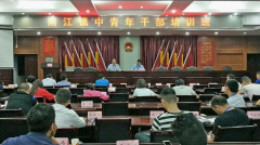 <b>湖南：南江镇举办中青年干部培训班</b>