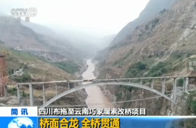 <b>四川布拖至云南巧家溜索改桥项目：桥面合龙 全桥贯通</b>