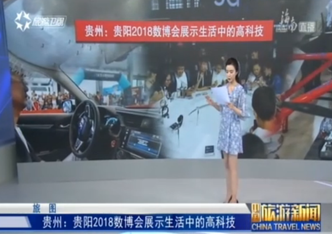 <b>贵州：贵阳2018数博会展示生活中的高科技</b>