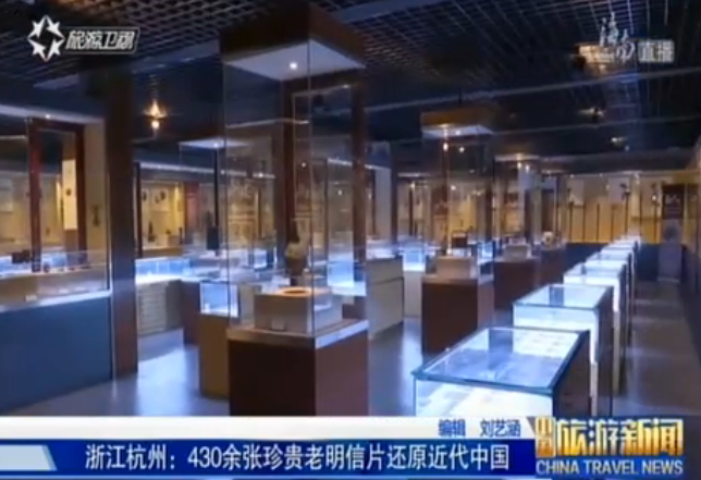 <b>浙江杭州：430余张珍贵老明信片还原近代中国</b>