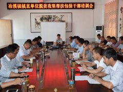 <b>冶溪镇直单位脱贫攻坚帮扶干部培训会召开</b>