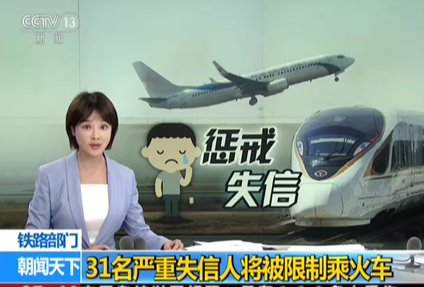 <b>铁路部门：31名严重失信人将被限制乘火车</b>