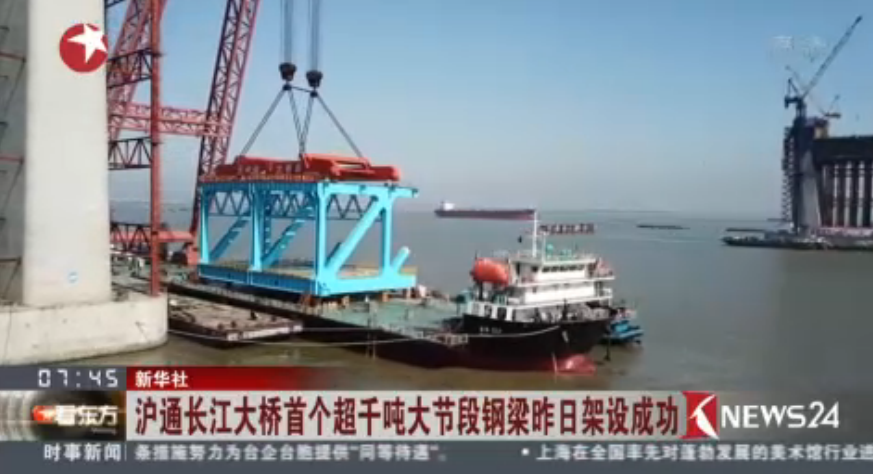 沪通长江大桥首个超千吨大节段钢梁昨日架设成功