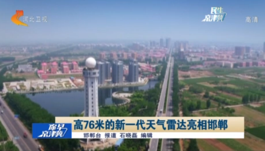 <b>高76米的新一代天气雷达亮相邯郸</b>