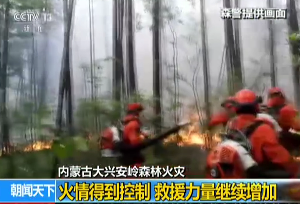 <b>内蒙古大兴安岭森林火灾：火情得到控制  救援力量继续增加</b>
