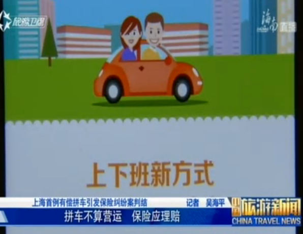 上海首例有偿拼车引发保险纠纷案判结