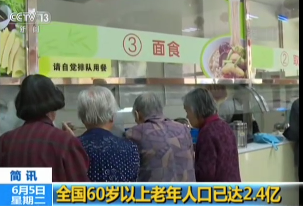 全国60岁以上老年人口已达2.4亿