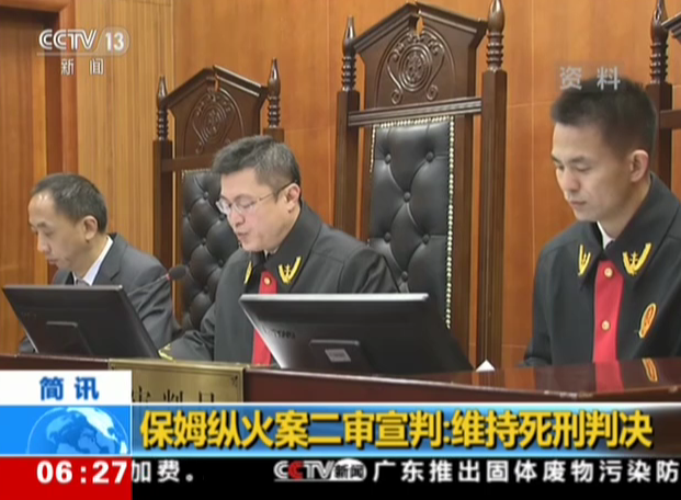 保姆纵火案二审宣判：维持死刑判决