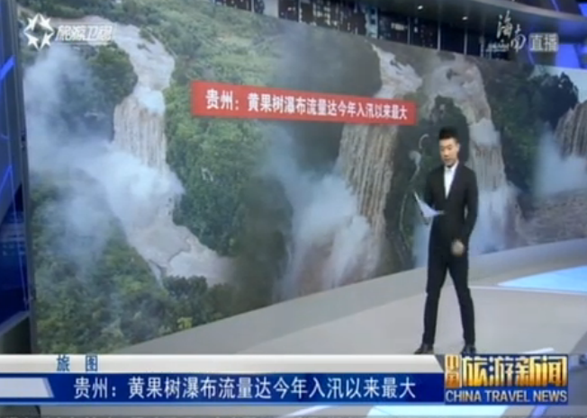 <b>贵州：黄果树瀑布流量达今年入汛以来最大</b>