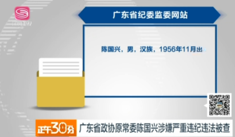 广东省政协原常委陈国兴涉嫌严重违纪违法被查