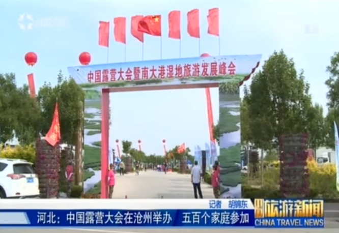 <b>中国露营大会凸显湿地健康旅游</b>