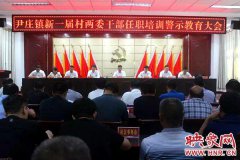 <b>尹庄镇召开新一届村两委干部任职培训警示教育大会</b>