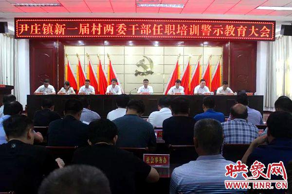 灵宝市尹庄镇召开新一届村两委干部任职培训警示教育大会