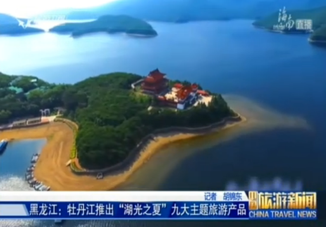 黑龙江省牡丹江市今夏推9大主题旅游产品