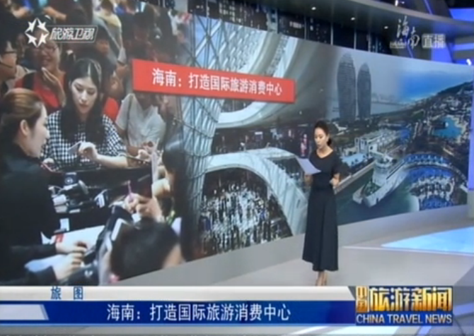 海南：打造国际旅游消费中心