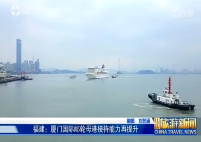 福建：厦门国际邮轮母港接待能力持续提升