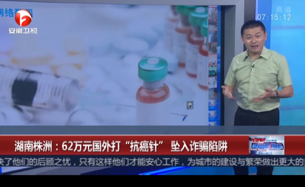 湖南株洲：62万元国外打“抗癌针”  坠入诈骗陷阱