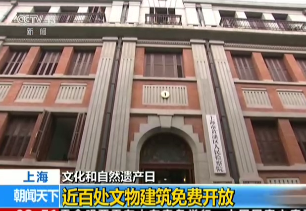 <b>上海：文化和自然遗产日——近百处文物建筑免费开放</b>