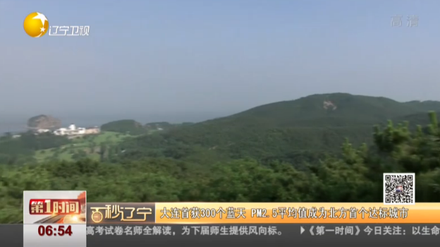 大连首获300个蓝天  PM2.5平均值成为北方首个达标城市