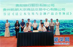 <b>贵州：精品林业＋绿色金融助推精准脱贫</b>