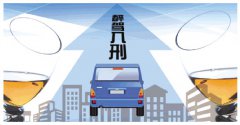 <b>“醉驾入刑”七年带来哪些变化</b>