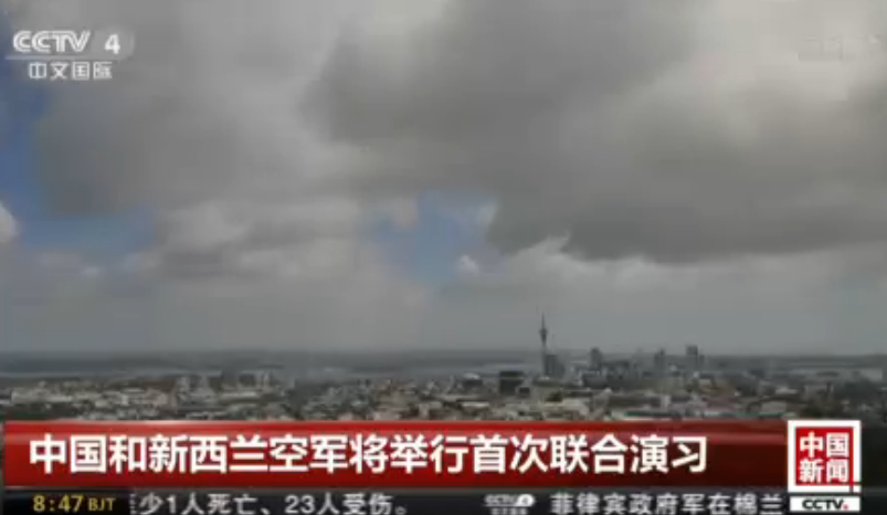<b>中国和新西兰空军将举行首次联合演习</b>