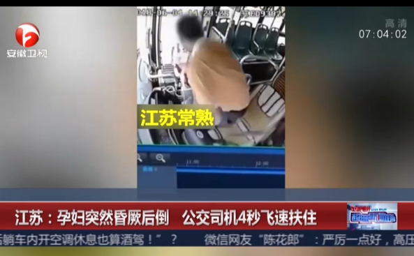 江苏：孕妇突然昏厥后倒  公交司机4秒飞速扶住