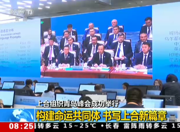 上合组织青岛峰会成功举行：构建命运共同体  书写上合新篇章