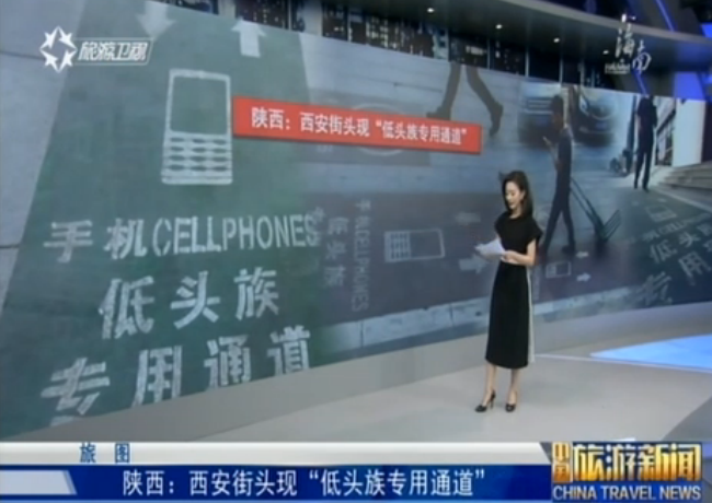 陕西：西安街头现“低头族专用通道”