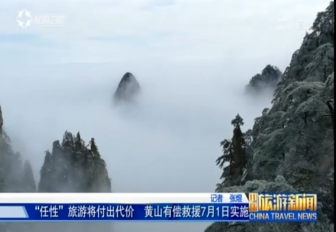 <b>黄山景区7月1日起正式实行有偿救援</b>