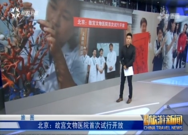 <b>北京：故宫文物医院首次试行开放</b>