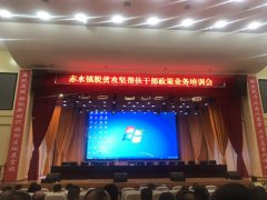 <b>赤水镇召开脱贫攻坚帮扶干部政策业务培训会</b>