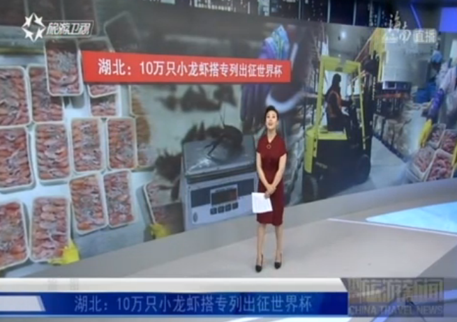 湖北：10万只小龙虾搭专列出征世界杯