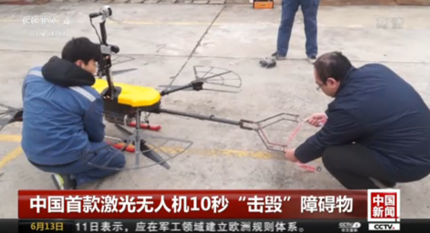 中国首款激光无人机10秒“击毁”障碍物