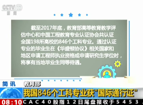 教育部：我国846个工科专业获“国际通行证”