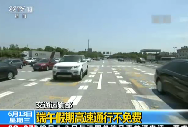 交通运输部：端午假期高速通行不免费