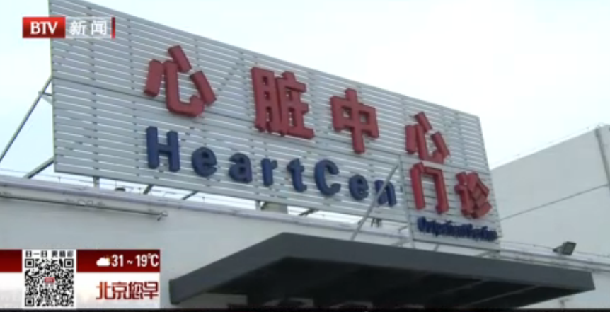 <b>京胸科医院成立心脏中心 缩短东部地区患者就医时间</b>